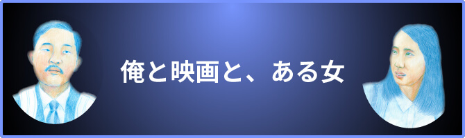 俺と映画と、ある女