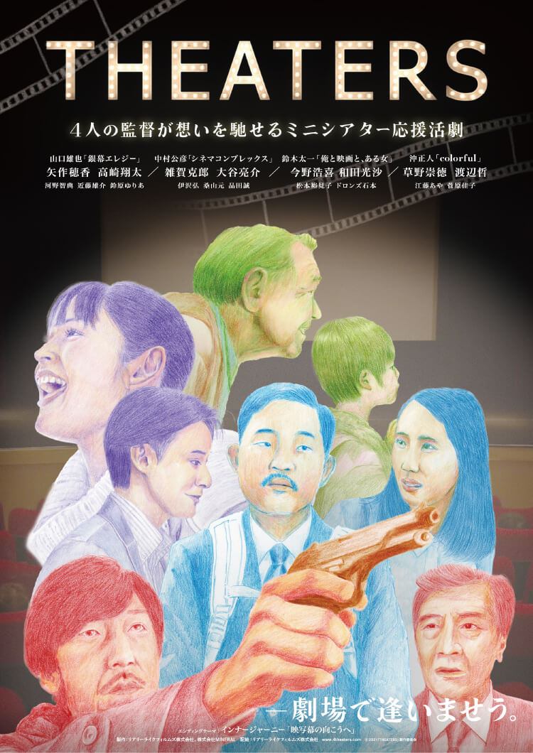 THEATERS 4人の監督が思いを馳せるミニシアター応援活劇