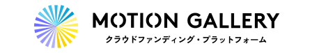 MOTION GALLERY クラウドファンディング・プラットフォーム